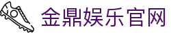 金鼎娱乐 - 高端娱乐平台，尊享VIP体验